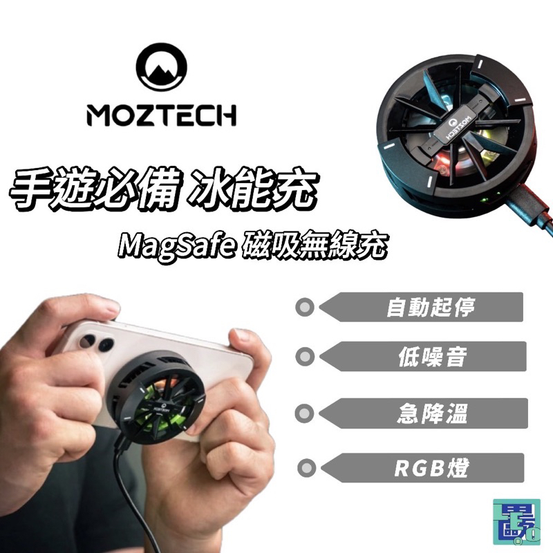 MOZTECH 冰能充 手機散熱充電器 手機降溫 MagSafe磁吸 15W高速無線充電 支架功能 低噪音風扇 冰能充