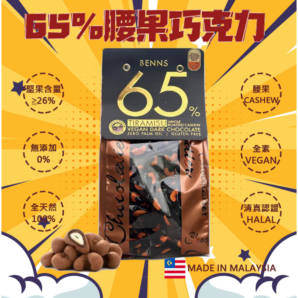 BENNS貝納絲 含餡腰果巧克力(65%可可含量) 200G 全素 清真認證 無麩質 台灣總代理 來自馬來西亞