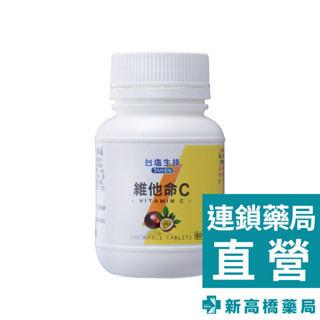 TAIYEN 臺鹽生技 維他命C咀嚼錠 60錠【新高橋藥局】百香果口味