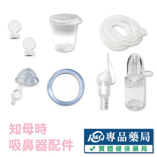 知母時 吸鼻器配件 瓶子 矽膠管子 餵藥器 專品藥局