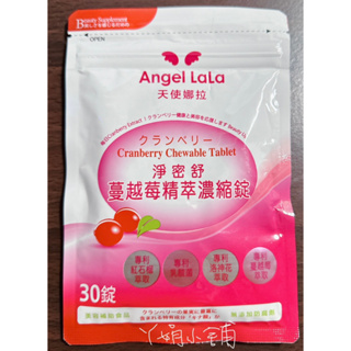 【現貨優惠】天使娜拉Angel lala 淨密舒 蔓越莓精萃濃縮錠 30錠/包 2025.12有效