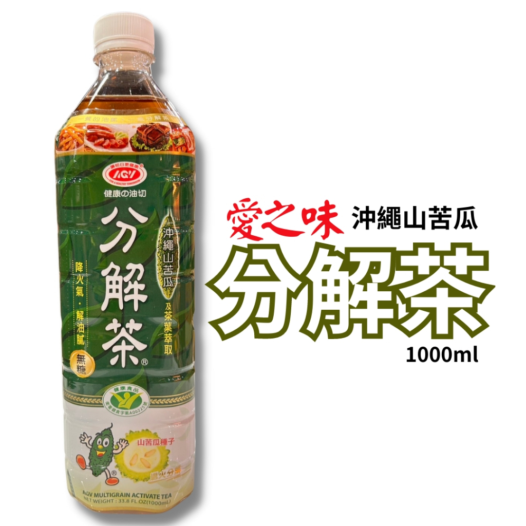 愛之味 分解茶 1000ml 單罐