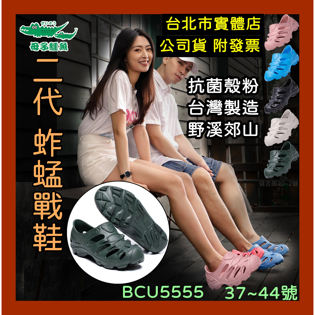 免運🌼50現金回饋🇹🇼 台灣製 母子鱷魚 2代 蚱蜢戰鞋 洞洞鞋 溯溪涼鞋 護趾涼鞋 防水涼鞋 BCU5555
