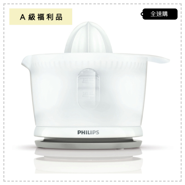 【全速購】[A級福利品‧數量有限] PHILIPS 飛利浦 檸檬/柳丁電動榨汁機 HR2738 / HR-2738