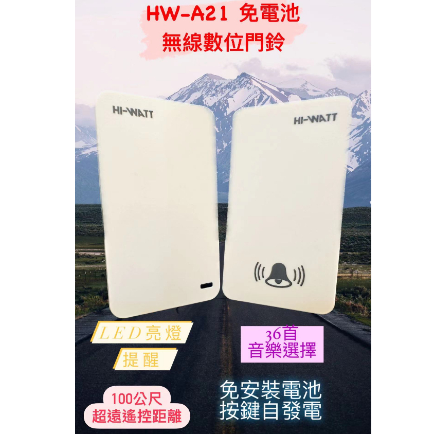 【HI-WATT海威特】 HW-A21 免電池超高頻無線數位門鈴