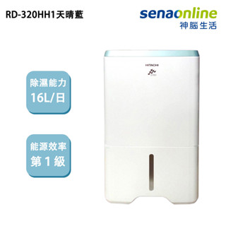 hitachi 日立 rd-320hh1 16公升 清淨型除濕機 天晴藍 加碼贈1000禮券
