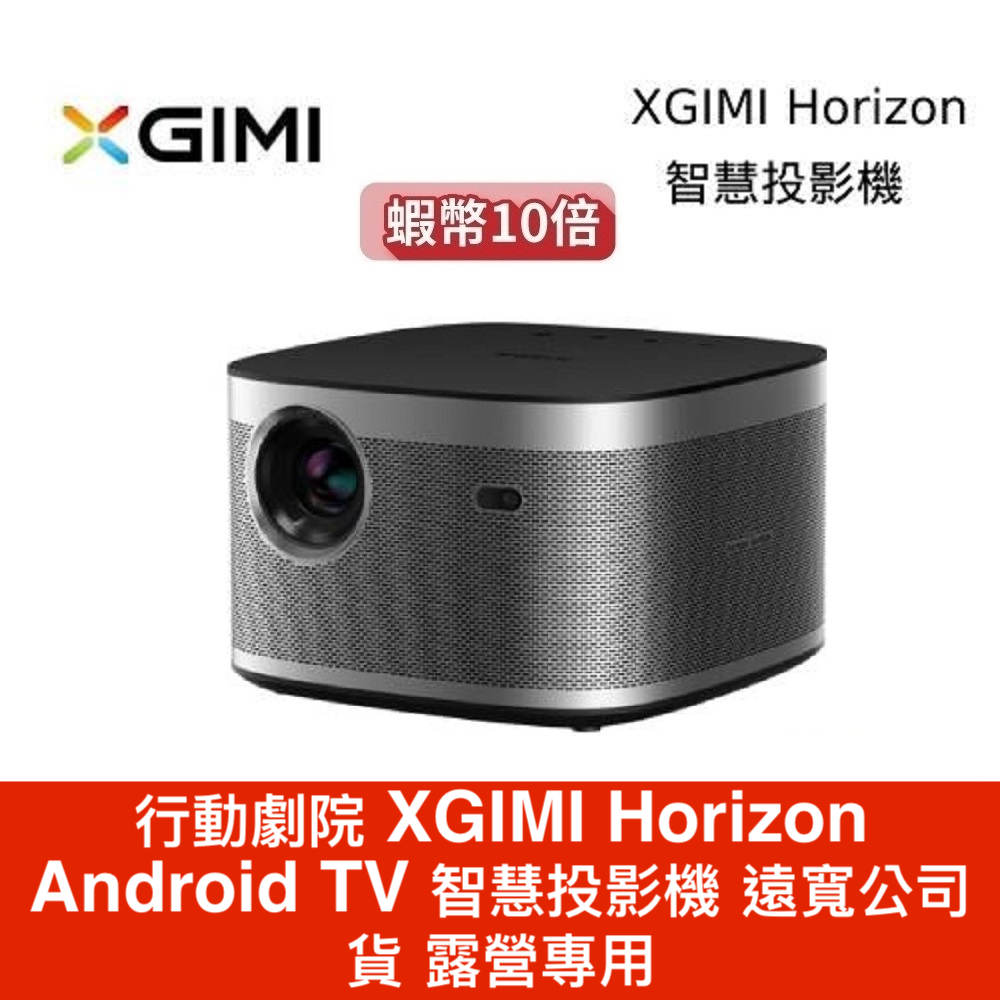 XGIMI Horizon Android TV 智慧投影機 行動劇院  遠寬公司貨 露營專用 可加購支架