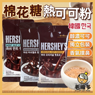 韓國 熱巧克力可可粉 薄荷熱可可 熱可可 熱巧克力粉 棉花糖熱可可粉 熱可可粉 薄荷熱巧克力 巧克力 棉花糖 毛很多