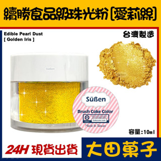 臺灣製造【續勝】食用珠光粉【愛莉絲金】正規食品級金粉 耐高溫技術 星空調飲翻糖蛋糕糖霜烘焙wilton惠爾通食用色素色粉