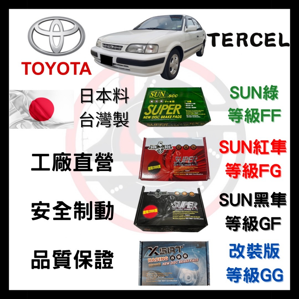 SUN隼SCC 豐田 TOYOTA TERCEL 1995-2006年 來令片 車用 煞車皮 前碟 一組二輪份