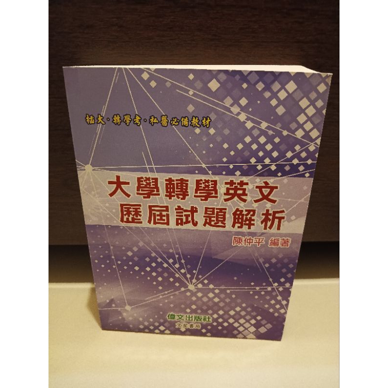 ［九成新］偉文 大學轉學英文歷屆試題解析（110年三月四版）