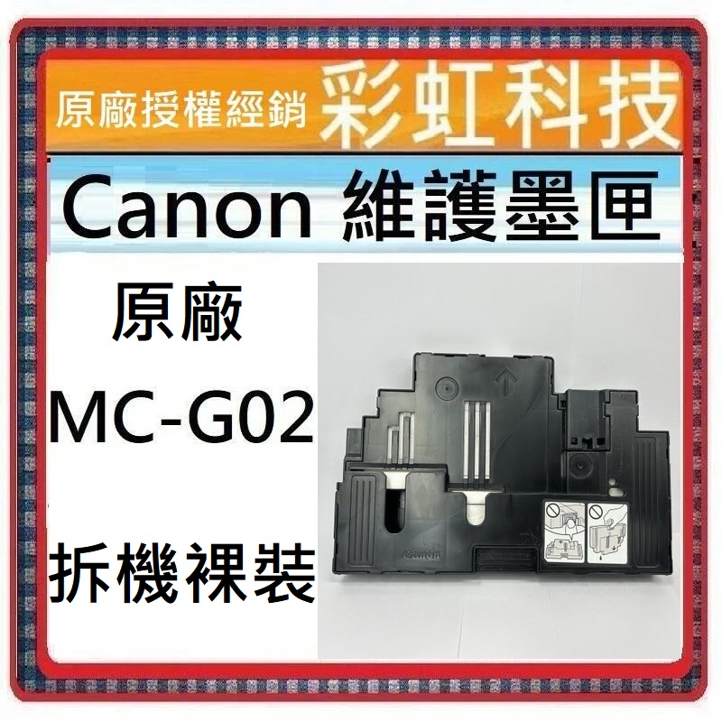 含稅* Canon MC-G02 原廠裸裝維護墨匣/廢墨盒 G1020 G2020 G3020 G570 G670