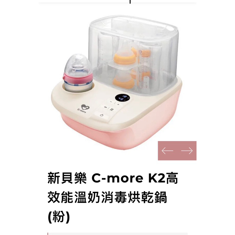新貝樂 C-more K2高效能溫奶消毒烘乾鍋(粉)
