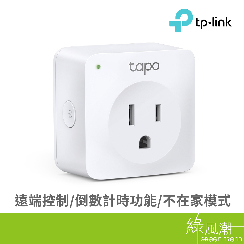 TP-LINK Tapo P100 迷你型 Wi-Fi 智慧插座 綠風潮