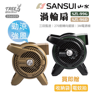 【treewalker露遊】sansui｜山水循環渦輪扇 szf-99g/szf-96d 綠色/沙色 循環扇 風扇 戶外