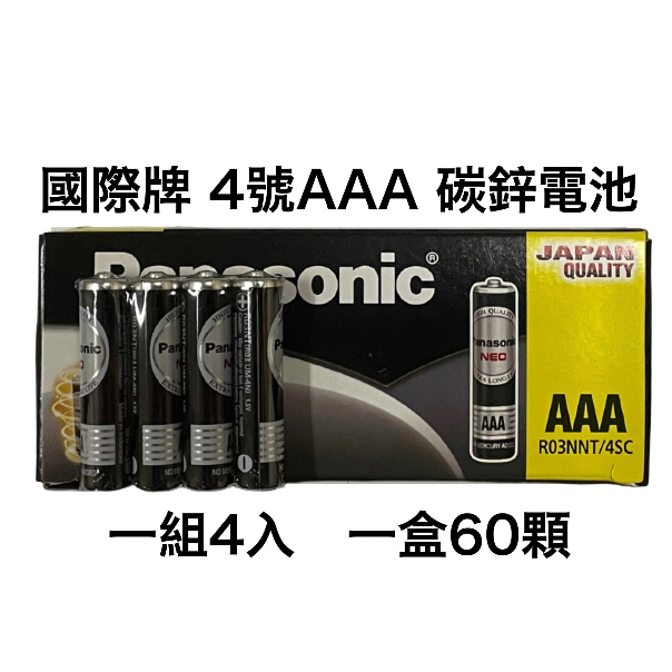 &lt;現貨&amp;蝦皮代開發票&gt; 國際牌Panasonic NEO 4號 AAA 黑色碳鋅電池 錳乾電池 碳性 乾電池 國際 碳鋅