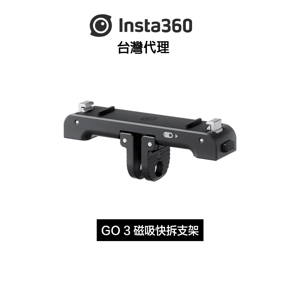 Insta360 GO 3 磁吸快拆支架 Quick Release Mount先創代理公司貨 分期0利率