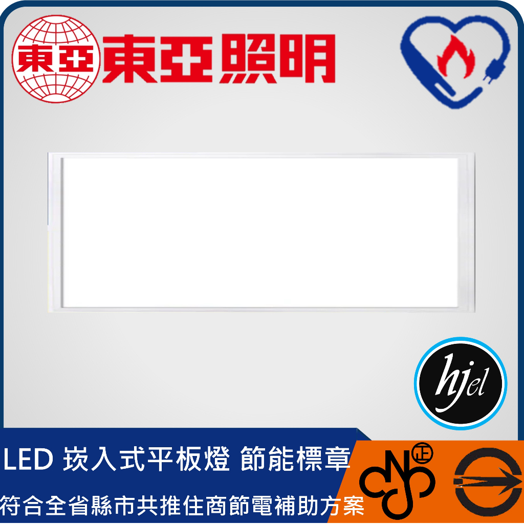 【hjel】如何申請燈具補助 無塵室淚滴燈管 東亞面板燈 輕鋼架燈 節能標章燈具 東亞節能標章平板燈 LPT-2405C