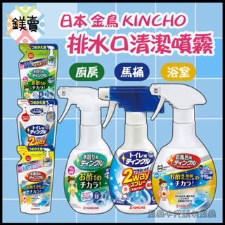 【鎂賣】日本 金鳥 KINCHO 馬桶/浴室/廚房排水口 水槽除臭 水槽清潔 除水垢 噴霧 清潔劑