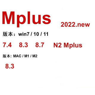 mplus 8.3/8.7mplus 軟體windows+ mac版 安裝視頻教程～遠程服務