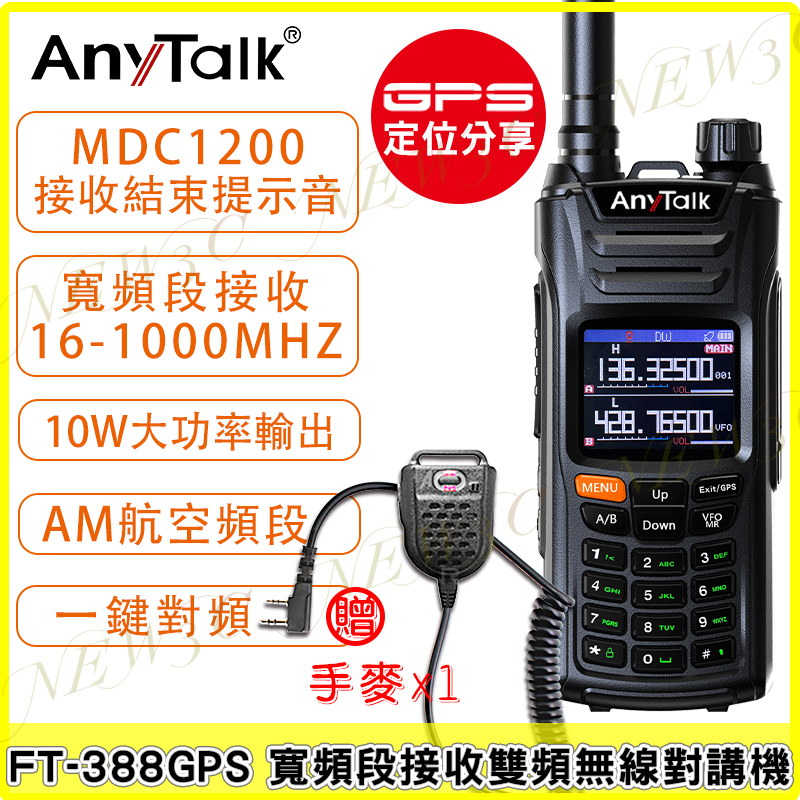 AnyTalk FT-388GPS 10W 三等業餘無線對講機 贈 手麥 即時GPS定位 寬頻段接收 航空頻道 一鍵對頻