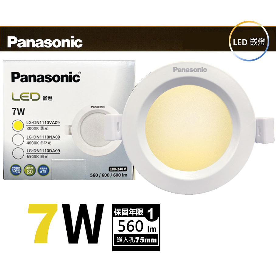 【Panasonic國際牌】LED 7W崁燈 黃光 3000K 7.5CM 全電壓 LG-DN1110VA09 四組入