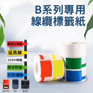 《台灣代理商公司貨》B21S/B21/B1/B3S 線纜標籤紙 精臣原廠 RFID版 熱感應標籤貼紙 原廠公司貨