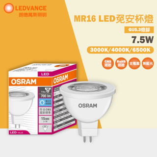 【歐司朗 OSRAM】 LED 星亮 MR16 免安杯燈 7.5W 投射燈 免變壓器 黃光/白光 CNS認證
