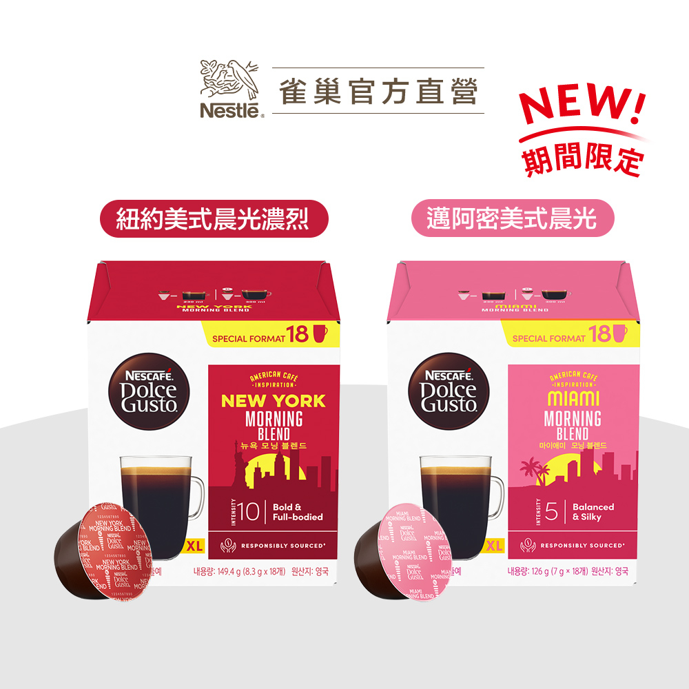 雀巢DOLCE GUSTO 邁阿密美式晨光咖啡膠囊 / 紐約美式晨光濃烈咖啡膠囊(18顆/盒) (多趣酷思)