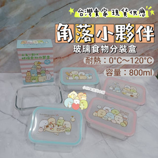 現貨🥗 San-X正版授權 角落小夥伴 玻璃食物分裝盒 角落生物玻璃保鮮盒 便當盒 環保餐具 耐熱玻璃 餐盒 密封盒