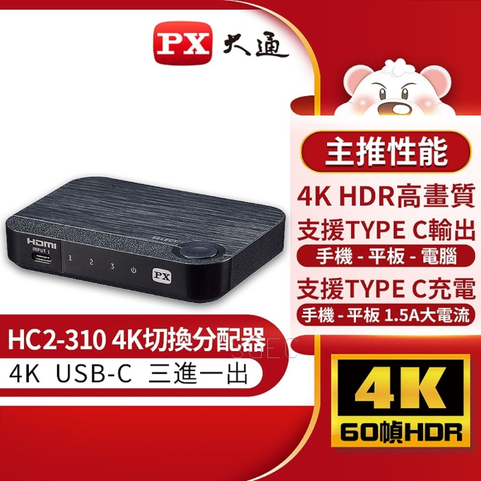 PX 大通 HC2-310 USB TYPE C HDMI 切換器整合 USB TYPE C 與HDMI公司貨