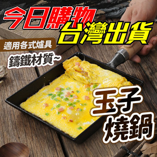 【隔日到貨】玉子燒鍋 鑄鐵玉子燒 玉子燒 日式厚蛋燒 鑄鐵平底鍋 不沾煎鍋 方形煎鍋 平底鍋通用 雞蛋卷 不沾平底鍋