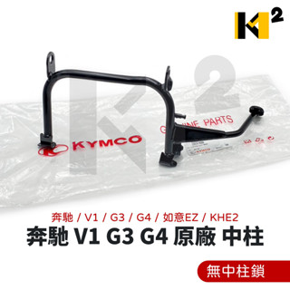 材料王⭐光陽 賓士 V1 G3 G4 如意EZ KHE2 小如意 V-LINK125 無中柱鎖 副廠/原廠 中柱 主腳