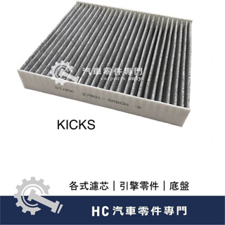 【HC汽車零配件】 裕隆 NISSAN KICKS 1.5 冷氣芯 冷氣濾網 空調濾網 活性碳 高品質