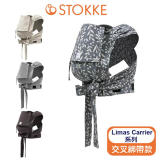 挪威 Stokke Limas Carrier 嬰兒背帶交叉綁帶款(多色可選)【安琪兒婦嬰百貨】