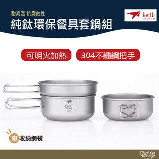 鎧斯 Keith Ti6053 純鈦環保餐具套鍋組 500ml+550ml+680ml 三入組【野外營】折疊把手 鈦鍋