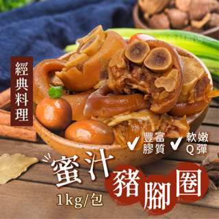 蜜汁豬腳圈1000g/包~本島全館🈵️額免運費~豬腳