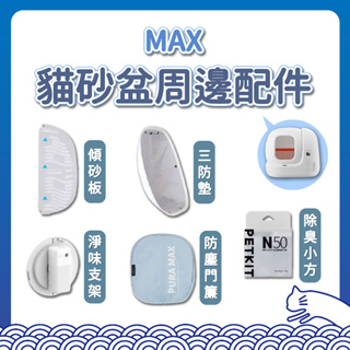 PET-KIT MAX 自動貓砂盆專用配件 淨化液 淨味器 傾砂板 垃圾袋 磁吸門簾 除臭小方 三防墊 增高門檻 小-佩