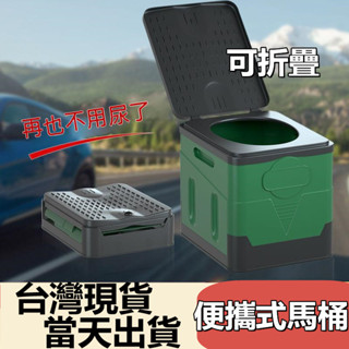 【臺灣現貨-當天出貨】戶外馬桶 移動式馬桶 行動馬桶 折疊馬桶 車用馬桶 摺疊馬桶 攜帶式馬桶 便攜馬桶 活動 臨時廁所