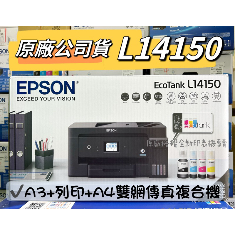 《含稅》EPSON L14150 A3+高速雙網連續供墨複合機 可自取 替代 L1455 雙面列印/掃描/傳真/A3列
