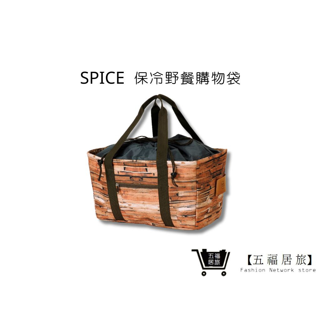 【SPICE】立體保冷野餐購物袋 復古木紋 戶外露營保冷袋 手提保冷袋 保冰袋 保溫袋 大容量 野餐袋｜五福居家生活館