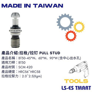 開發票 含中心出水孔 拉栓 CNC拉栓 BT30-45°W、60°W、90°W PULL STUD 銑床加工機 拉釘台灣