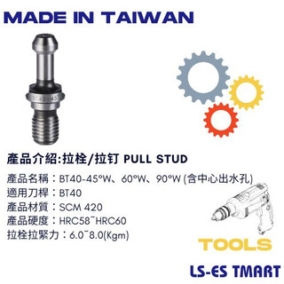 開發票 含中心出水孔*CNC拉栓 BT40-45°W、60°W、90°W 全新現貨 CNC 銑床加工機 拉釘 台灣製造