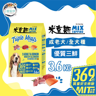 米克斯MIX狗糧-全穀三鮮(牛羊魚) 乾狗糧 全犬種 狗飼料 3.6kg-浪浪 捐贈