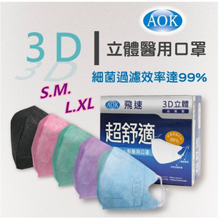 台灣製造 現貨 AOK飛速 幼童 成人3D立體醫用口罩 專利扣環 鼻壓條S~XL*加大尺寸 *50入-26 #百富生活館