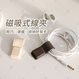 【🔥臺灣出貨】 【快速出貨】皮革磁吸 磁鐵捲線器 集線器 理線器 充電線收納 收納夾 整線夾 皮革繞線器 耳機線收納