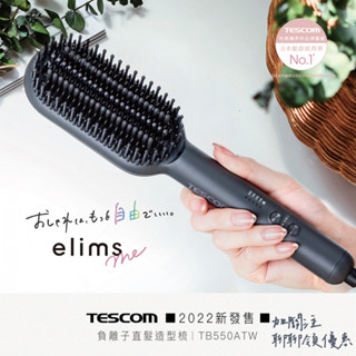 【蝦皮免運x領券折x快速出貨】TESCOM 負離子直髮造型梳 TB550A 黑 造型梳 負離子 雙電壓 國際電壓 關注禮