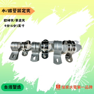 台灣製造-水/鐵管固定夾零售（白鐵歐姆夾/錏單邊夾）