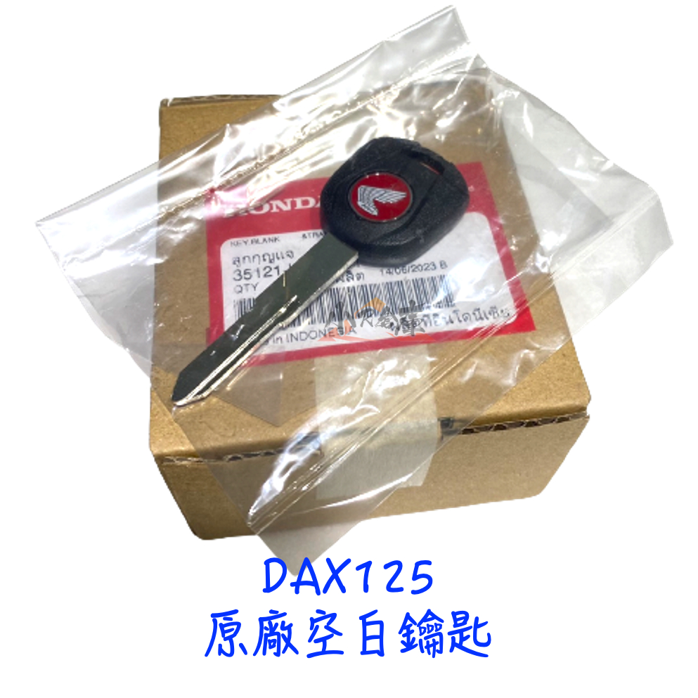 〖 小R倉庫 〗HONDA 本田 dax125 DAX 原廠 臘腸狗 st125 空白鑰匙 鑰匙胚 鑰匙毛胚 key