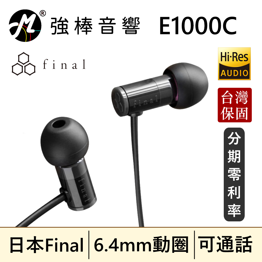 🔥現貨🔥 Final E1000C 耳道式耳機 線控麥克風 通話/音樂 CP值高 台灣總代理保固 | 強棒音響